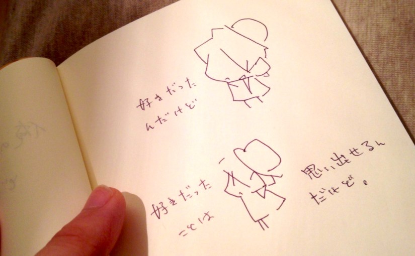 好きだったことは思い出せるんだけど